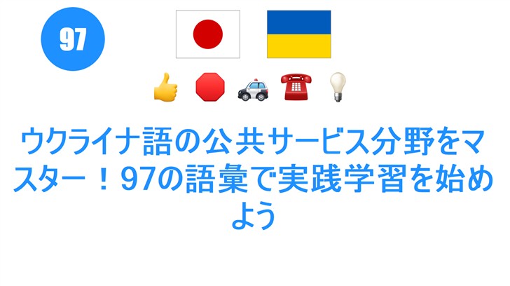 ウクライナ語の公共サービス分野をマスター！97の語彙で実践学習を始めよう